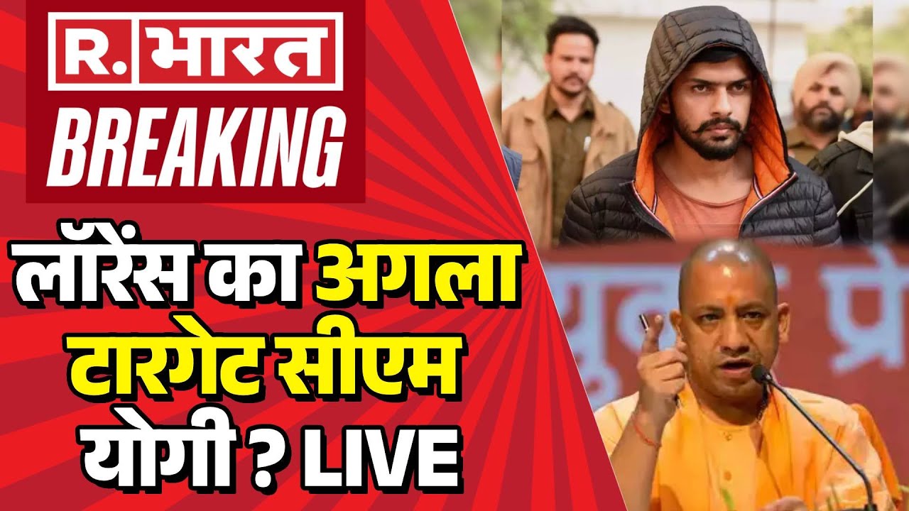 Lawrence Bishnoi Threat To CM Yogi: लॉरेंस का अगला टारगेट सीएम योगी ? |UP Police |Breaking News