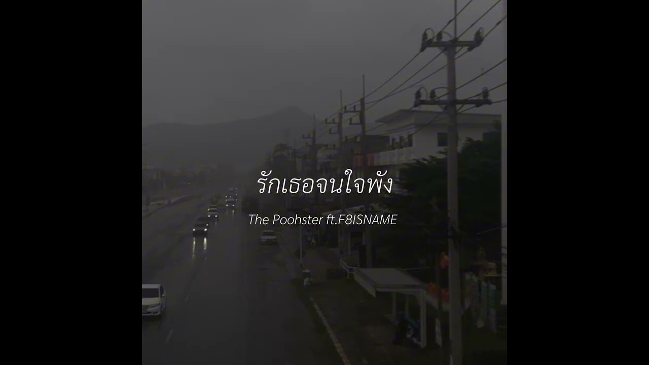 รักเธอจนใจพัง - The Poohster (Ft.F8ISNAME)