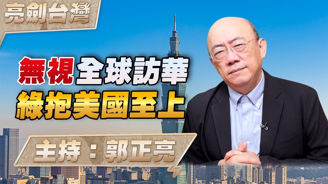 '26.02.05【觀點│亮劍台灣】EP158 無視全球訪華  綠抱美國至上