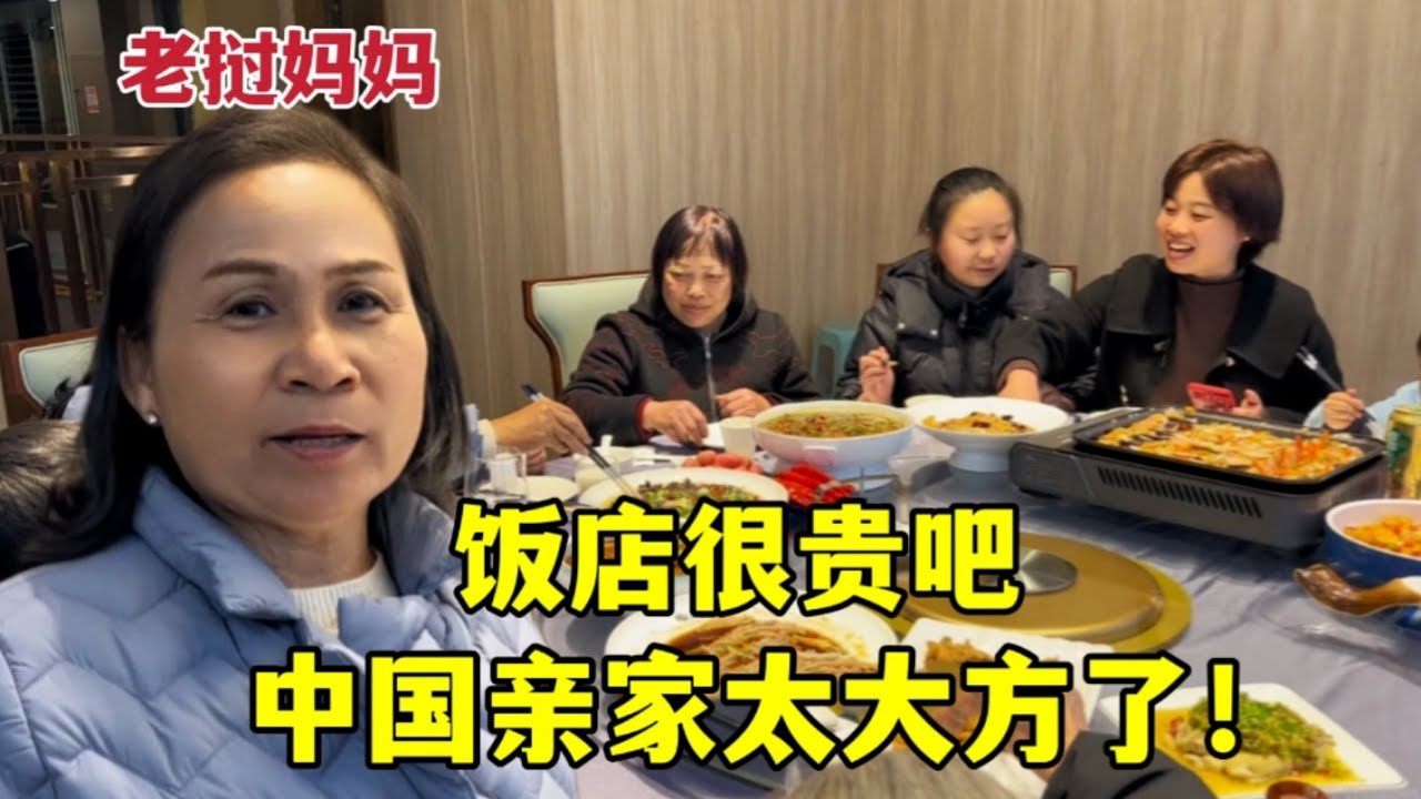 老撾媽媽來到中國，中國親家直接安排豪華大餐：這場面，太大氣了