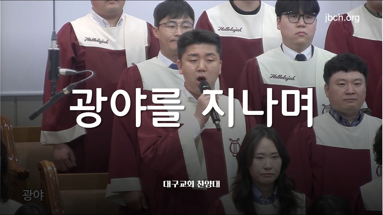 광야를 지나며_대구교회 주일찬양 260329