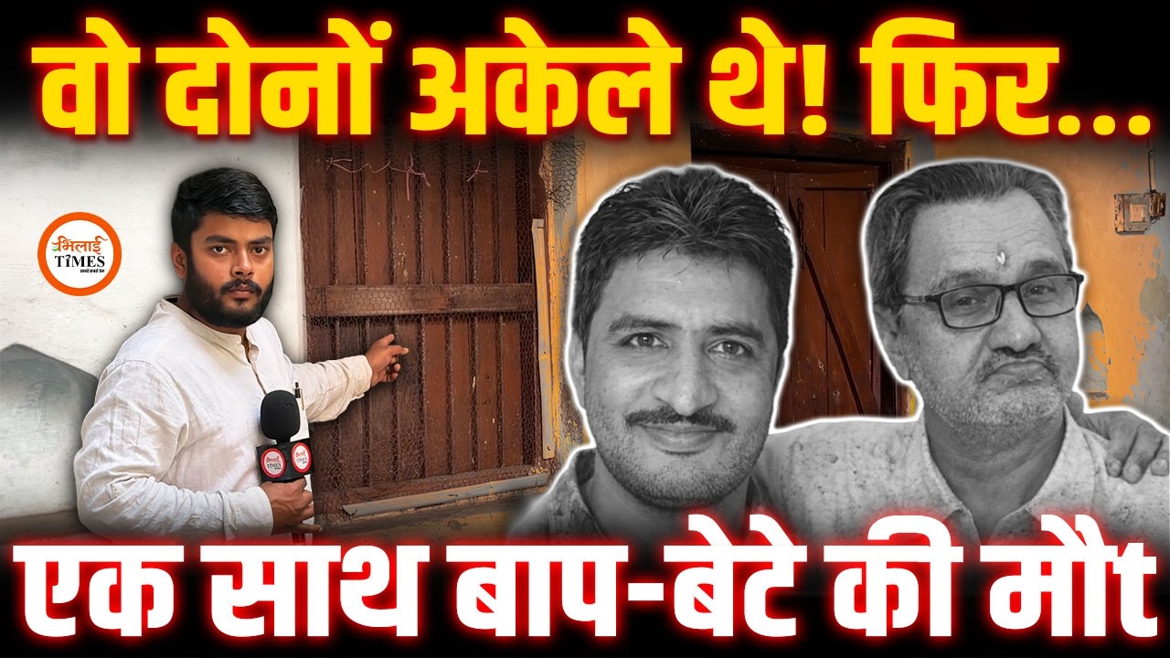 Durg में बाप-बेटे की एक साथ मिली De@d B0dy | Police पहुंची तो क्या दिखा? | Ground Report | Labhesh
