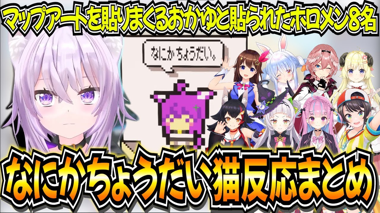 【10視点】ホロ鯖中になにかちょうだい猫を貼るおかゆと貼られたホロメンの反応まとめ