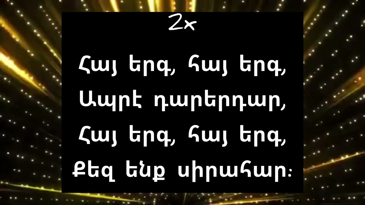 Marten Yorgantz - Hayeren ergenq / Մարթեն Յորգանց - Հայերեն երգենք @բառեր @barer
