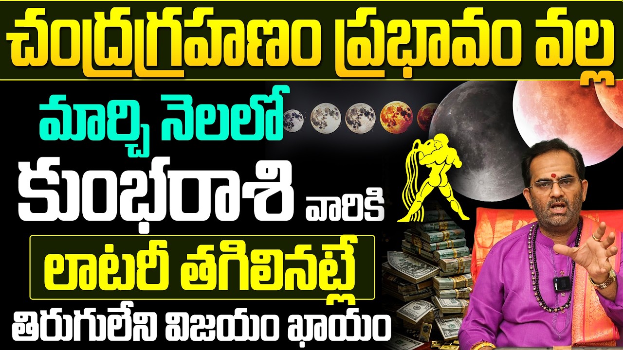 కుంభ రాశి వారికి తిరుగులేని విజయం! | Kumbha Rasi Horoscope March 2026 Telugu