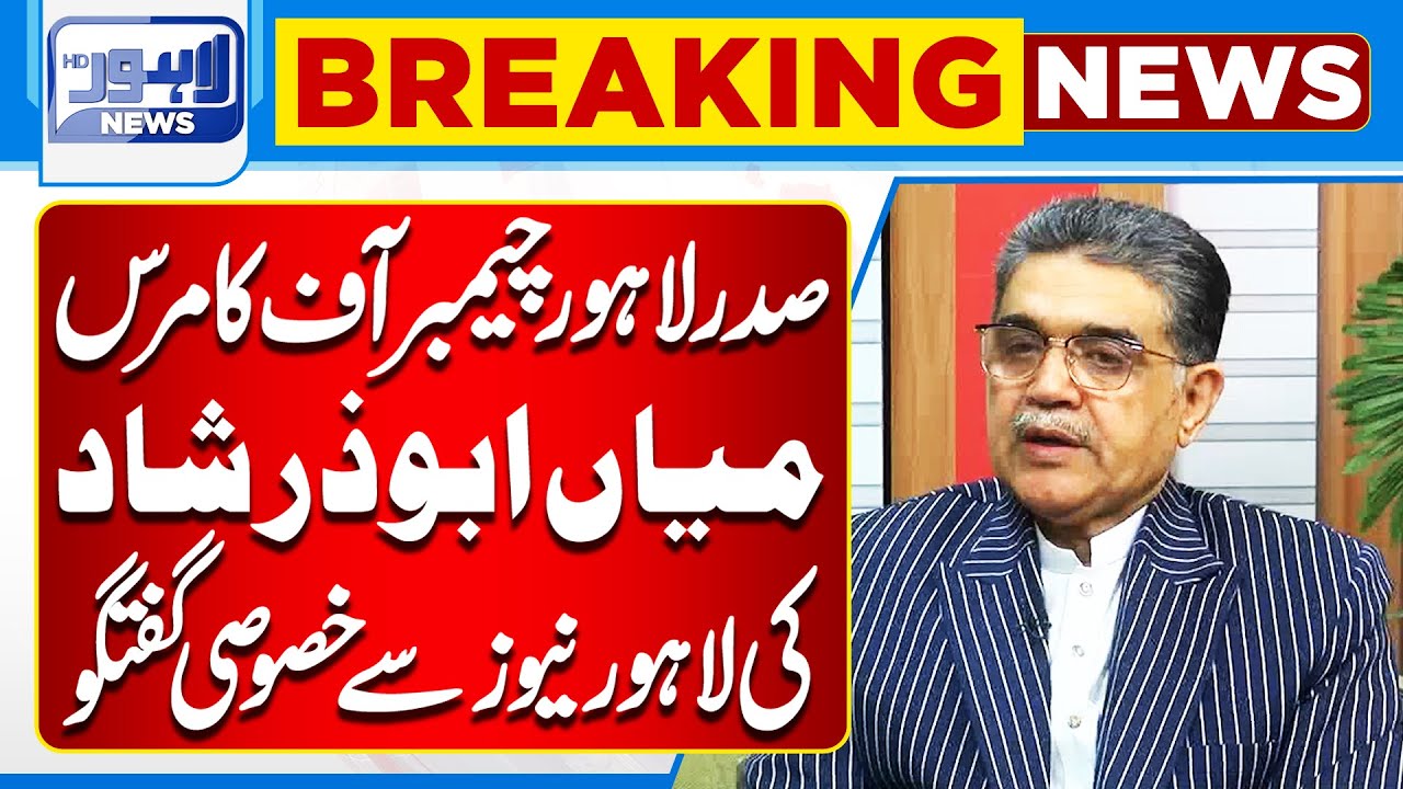 President LCCI Mian Abuzar Shad Gives Exclusive Interview to Lahore News | Lahore News HD