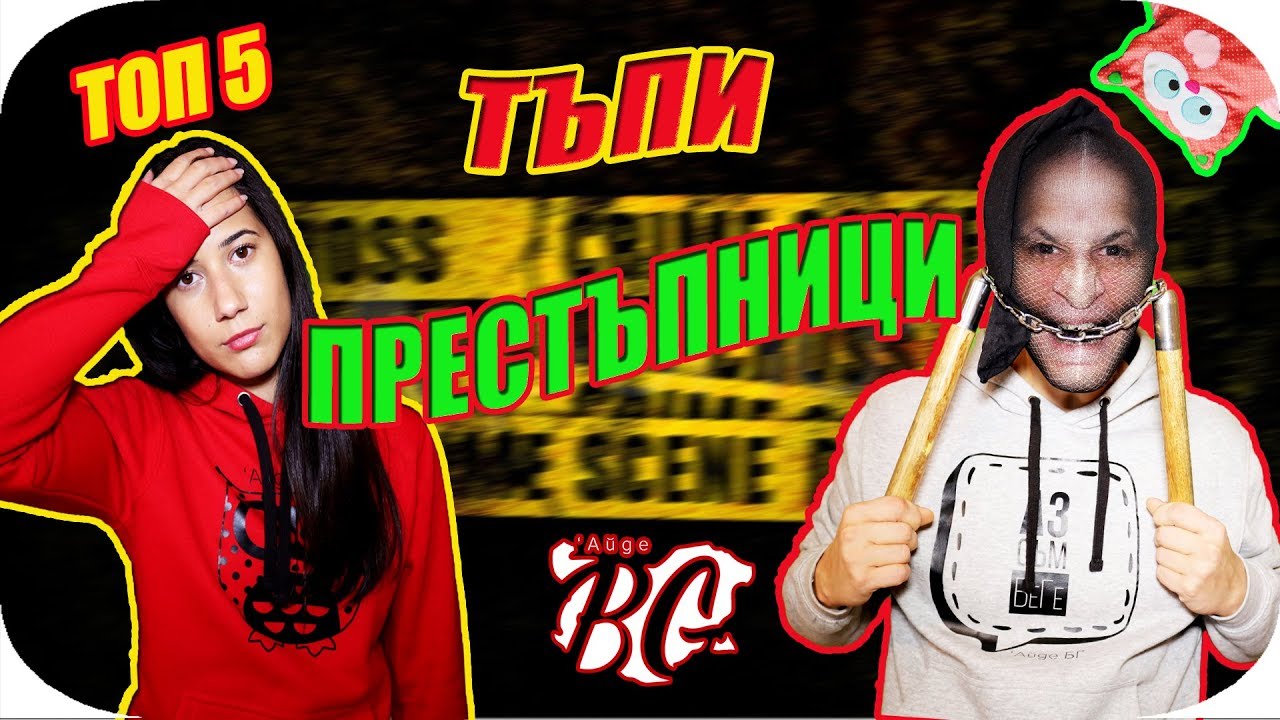 ТОП 5 ТЪПИ ПРЕСТЪПНИЦИ