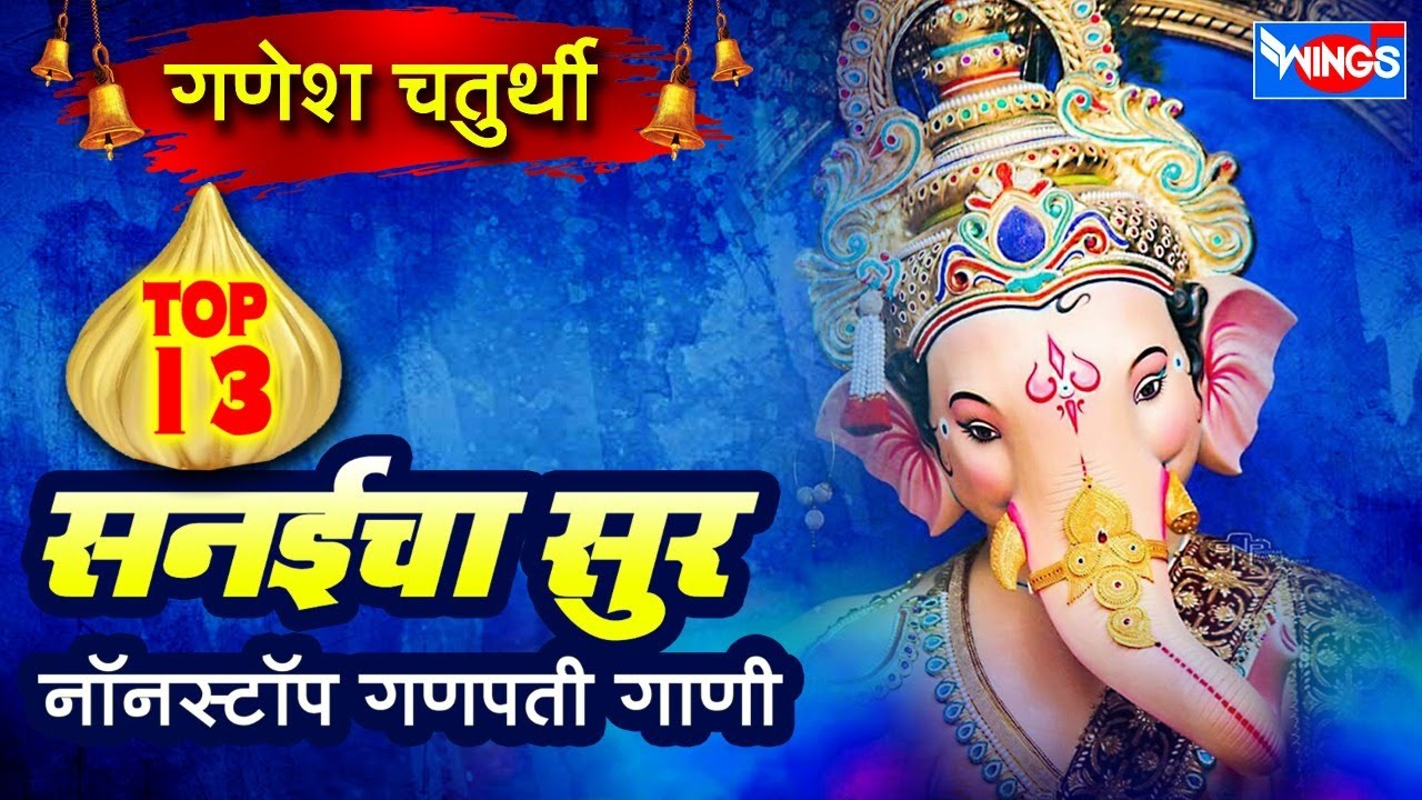 गणेश चतुर्थी : सनईचा सूर : नॉनस्टॉप गणपतीची गाणी - Sanaicha Sur : Nonstop Ganpatichi Gani 13