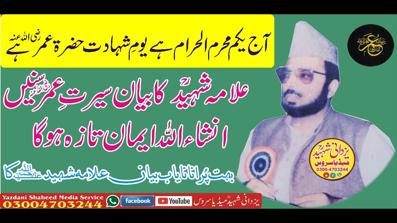 Hazrat Umar Farooq R,a Ki Serat o Shahadat|Allama Ehsan Elahi Zaheer Shaheed R,a|03004703244حضرۃ عمر