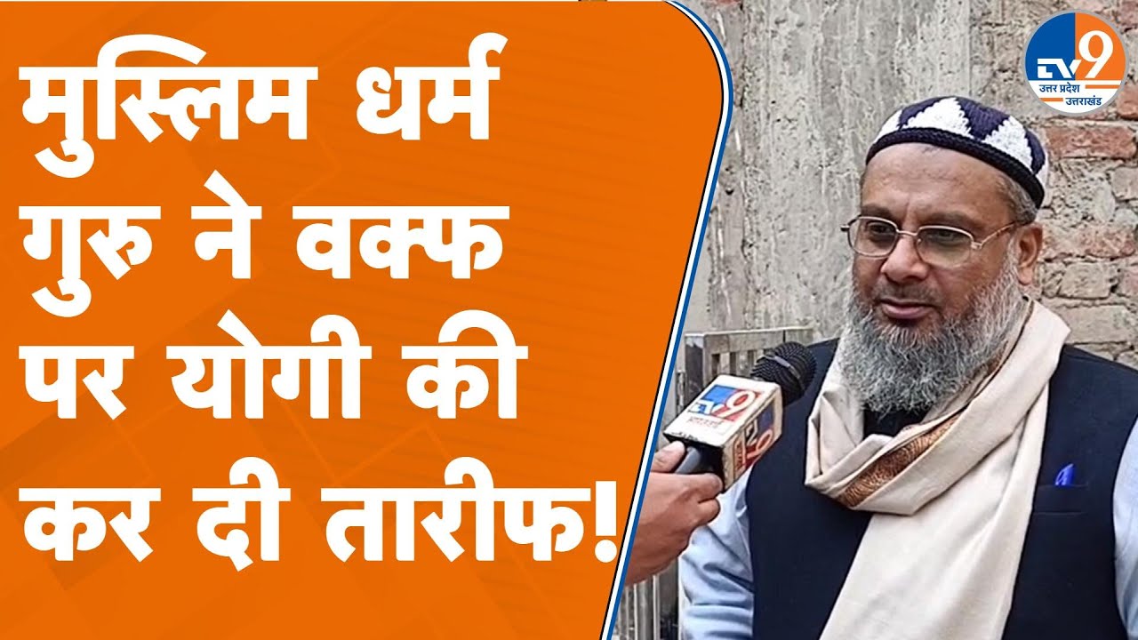 Moradabad: मुस्लिम धर्म गुरु ने वक्फ पर योगी की कर दी तारीफ!