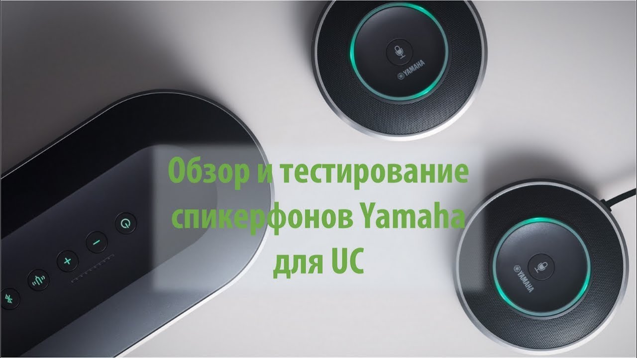 Yamaha YVC-300 и YVC-1000. Обзор и тест спикерфонов для унифицированных коммуникаций