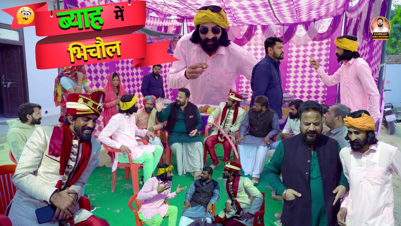ब्याह में भिचौल | COMEDIAN KHYALI | BABLU SHEKHAWAT | RAJASTHANI COMEDY 2023