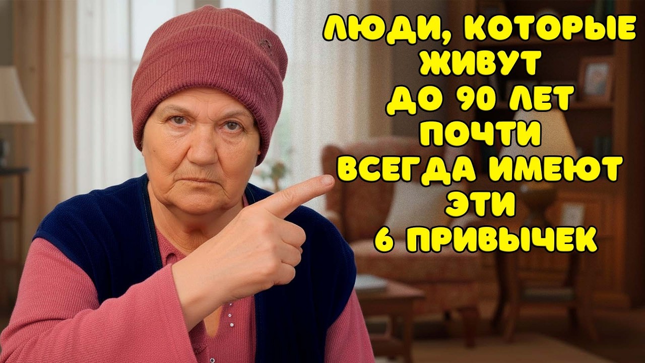 Люди, которые живут до 90 лет, почти всегда имеют эти 6 привычек