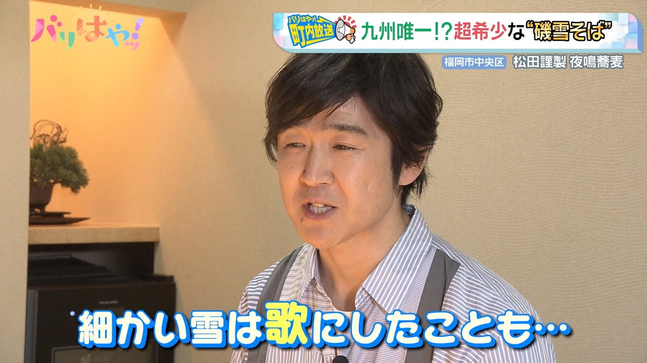 【町内放送】九州唯一！？超希少な“磯雪そば”（2025/4/14）