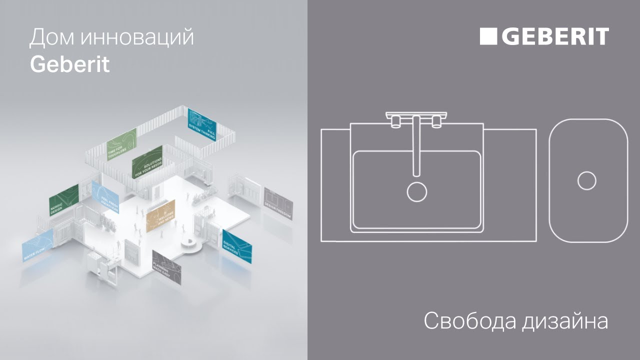 Свобода дизайна – Дни Инноваций Geberit 2021