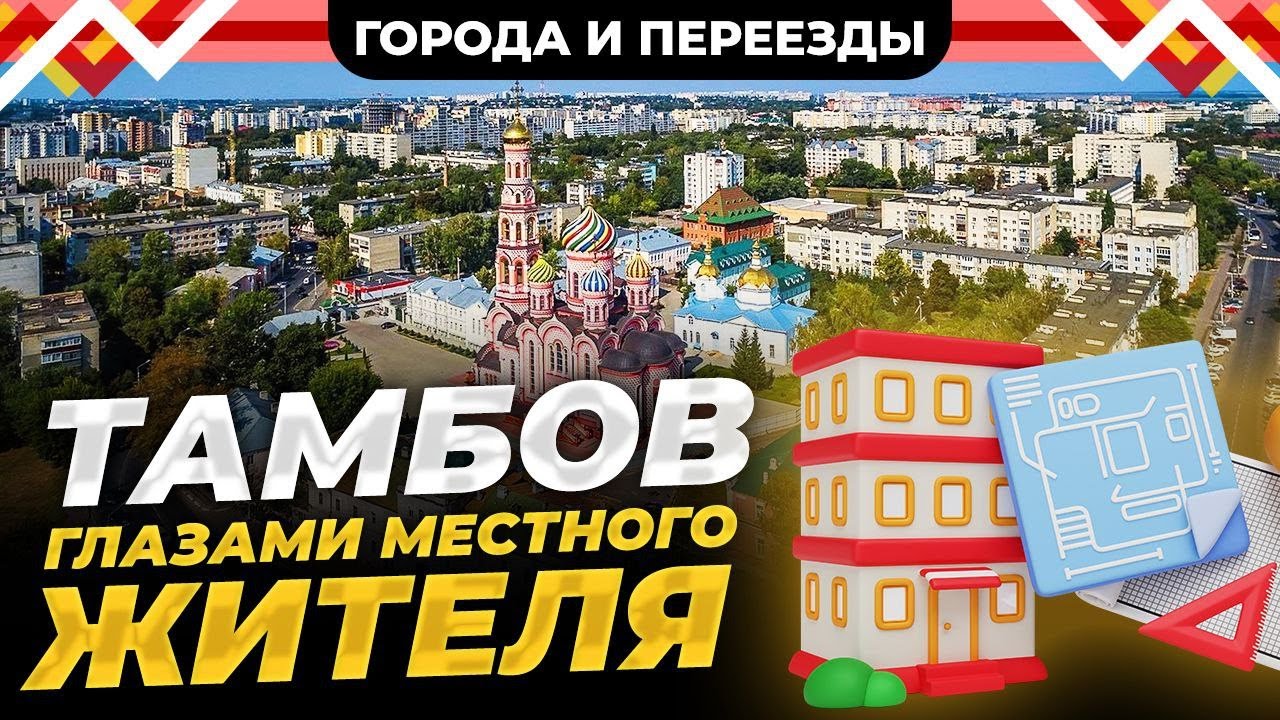 Тамбов глазами местного жителя