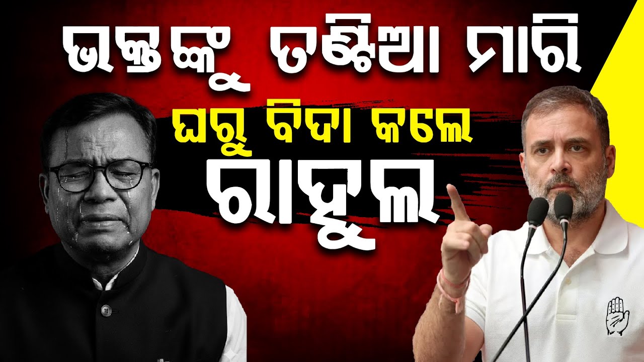 ଭକ୍ତଙ୍କୁ ତଣ୍ଟିଆ ମାରି ଘରୁ ବିଦା କଲେ ରାହୁଲ || RAHUL GANDHI ll FOCUS PLUS ||
