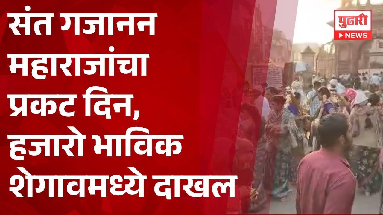Pudhari News | संत गजानन महाराजांचा प्रकट दिन | #shegaon #buldhana