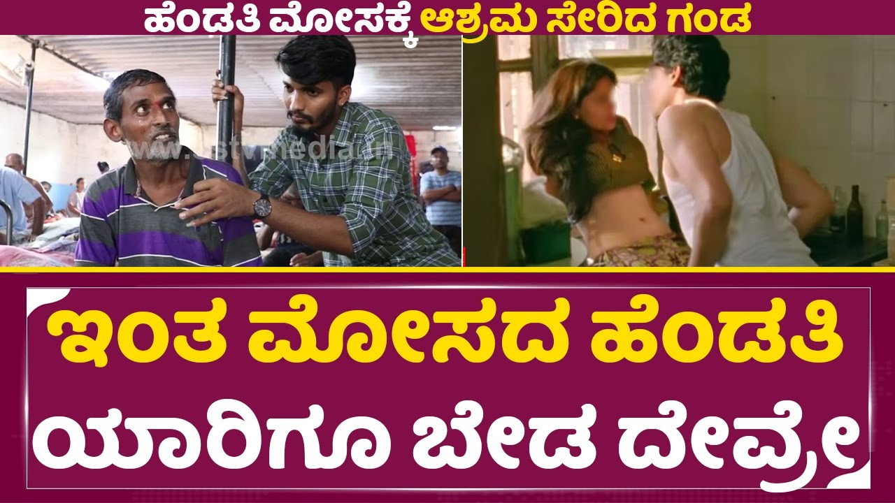 ಅಬ್ಬಬ್ಬಾ ಇಂತ ಮೋಸದ ಹೆಂಡತಿ ಯಾರಿಗೂ ಬೇಡ ದೇವ್ರೇ| Cheating Wife |Araike Charitable Trust | Ranjith | SStv