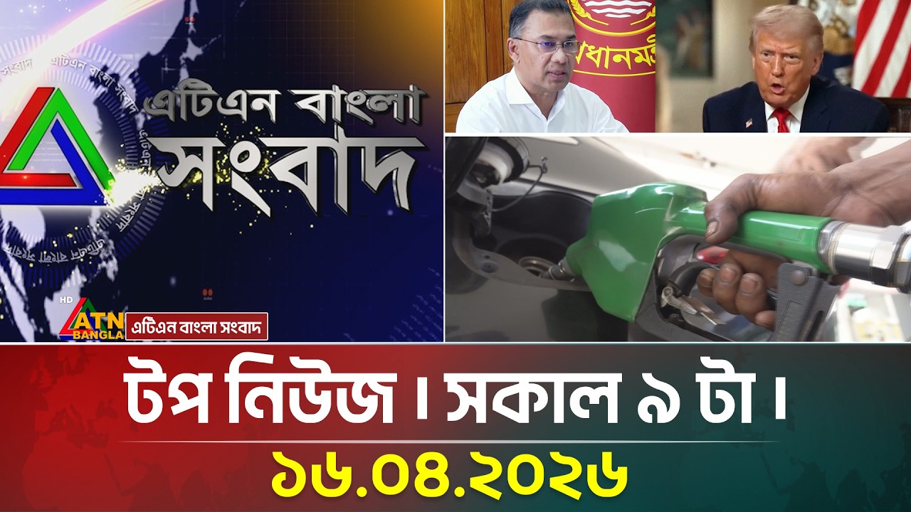এটিএন বাংলার টপ নিউজ । সকাল ৯ টা । 16.04.2026 | Top News | Breaking News | ATN Bangla News