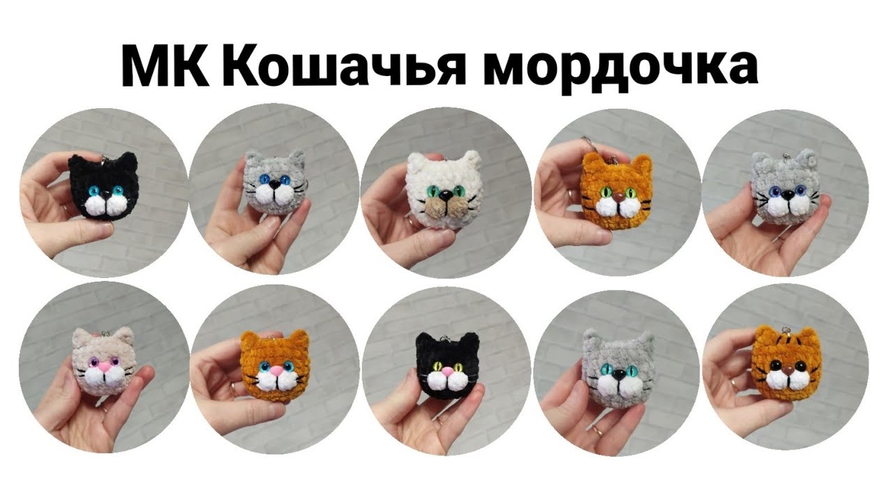 МК брелок Кошачья мордочка