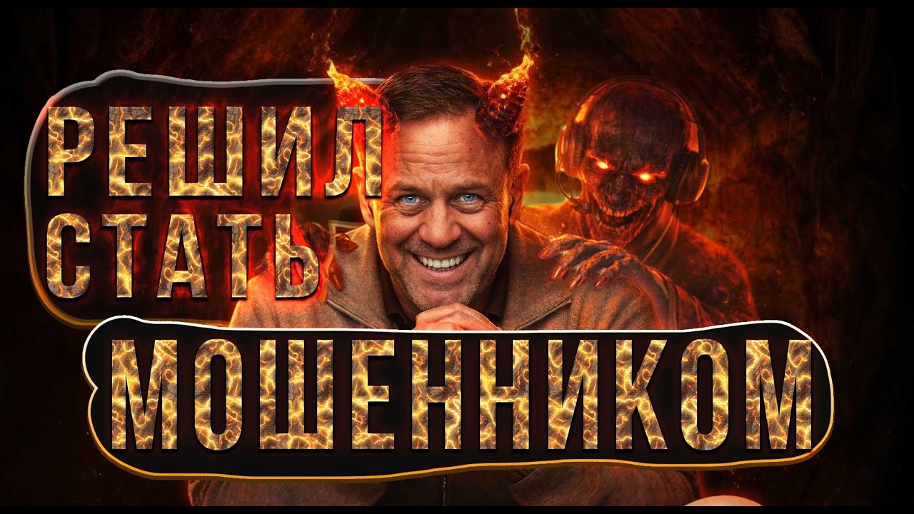 ТЕПЕРЬ Я МОШЕННИК | БАНКРОТСТВО | Кузнецов | Аллиам
