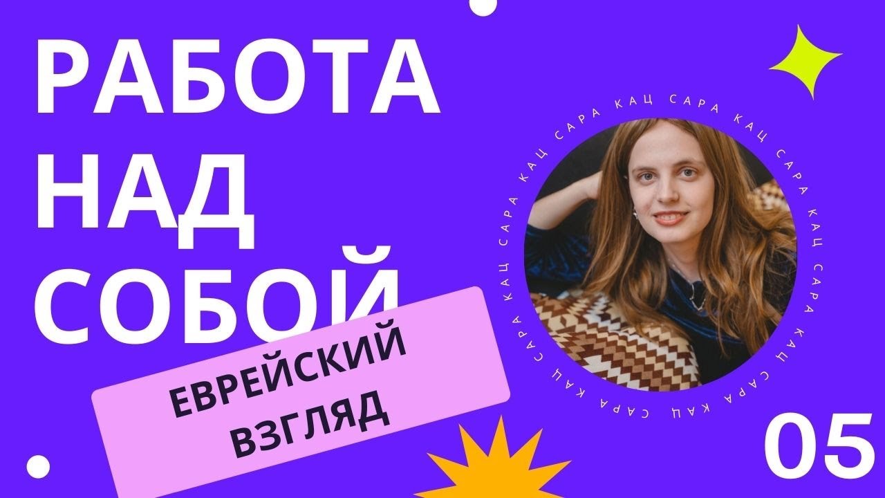 💪 Работа над собой: Еврейский взгляд. Урок 5 | Рабанит Сара Кац
