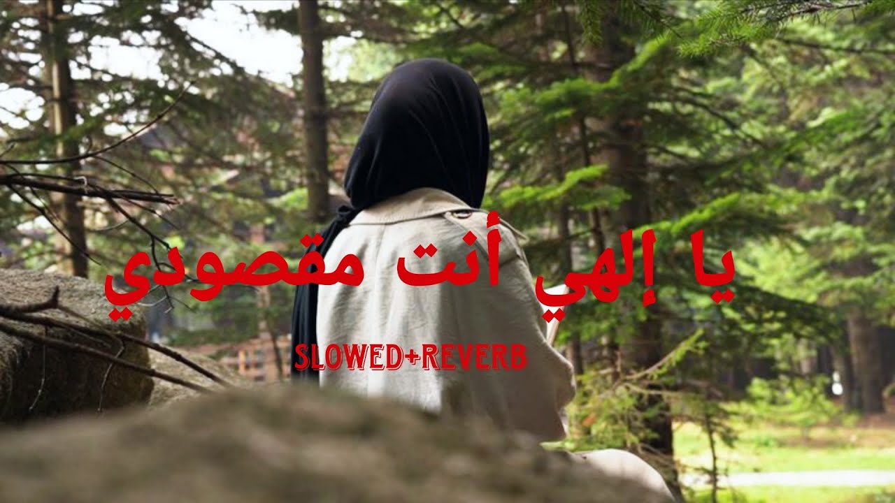 Ya Ilahi Anta Maqsudi 😢 | Emotional Arabic Nasheed | Slowed & Reverb 2026