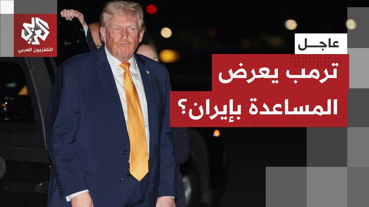 عاجل | ترمب: إيران تتطلع إلى الحرية أكثر من أي وقت مضى وأميركا على أهبة الاستعداد لتقديم المساعدة