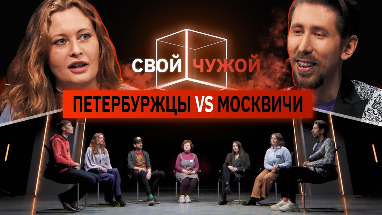 Петербуржцы вычисляют Москвичей | Свой/чужой | КУБ