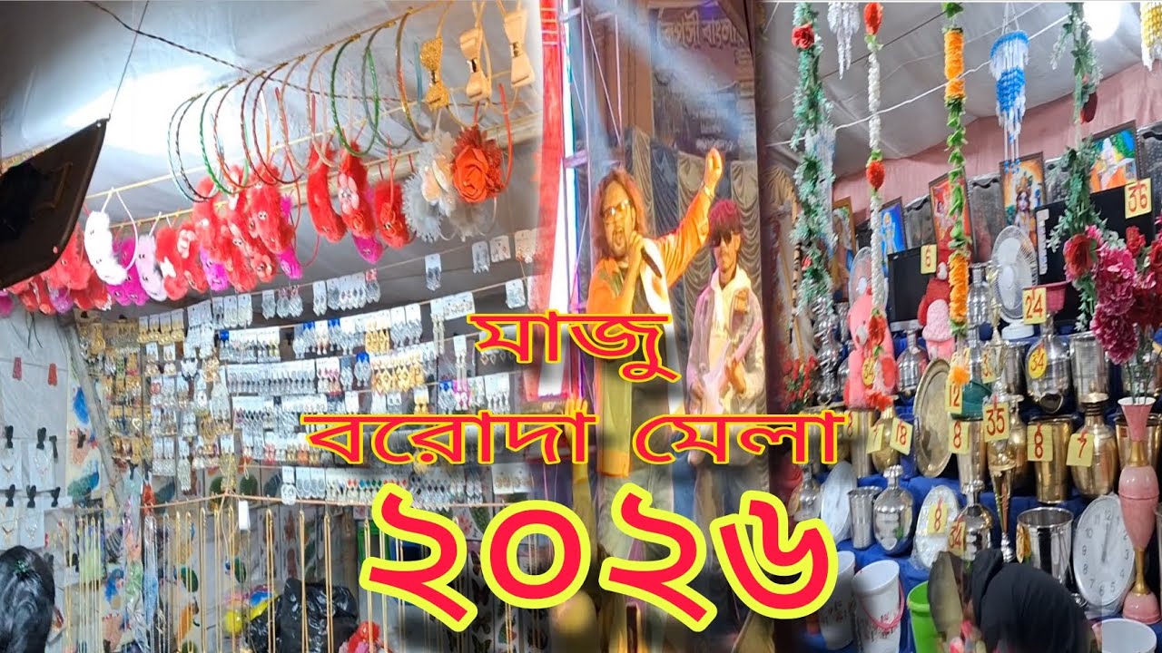 গ্রামীণ মেলা Vlog — পশ্চিমবঙ্গের মাজু বরোদা মেলা 2026