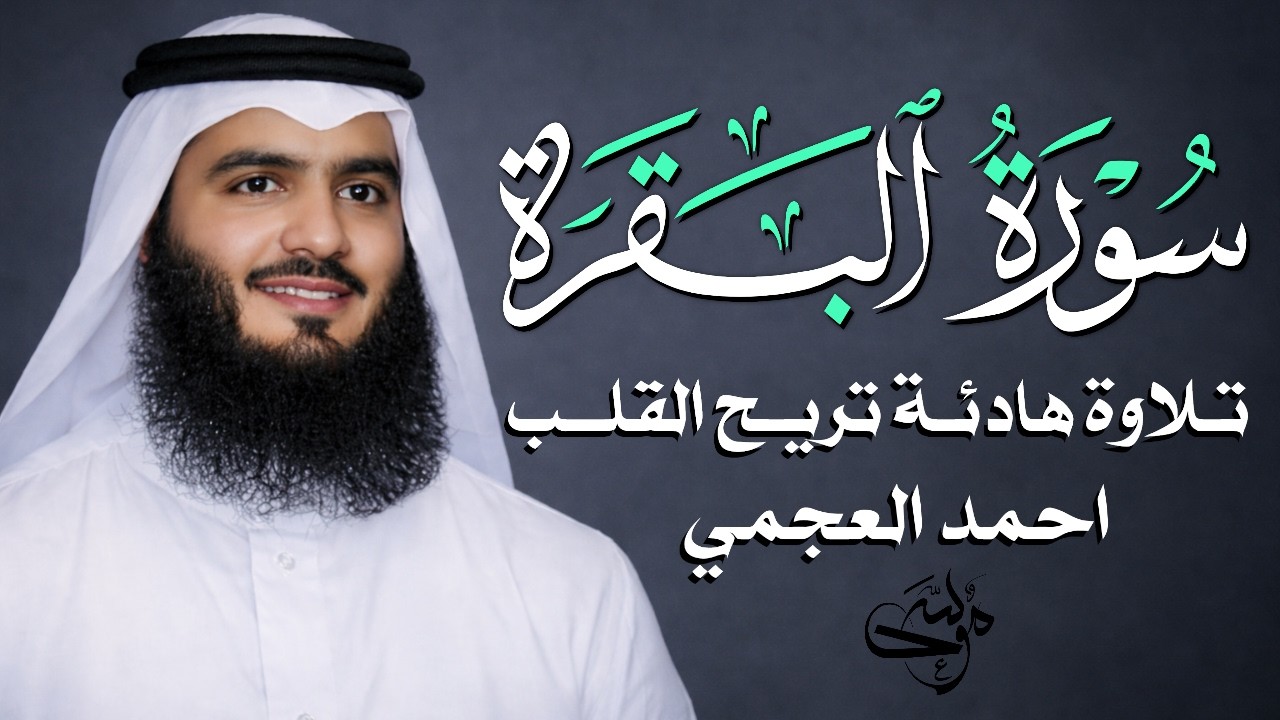 سورة البقرة كاملة   القارئ أحمد العجمي