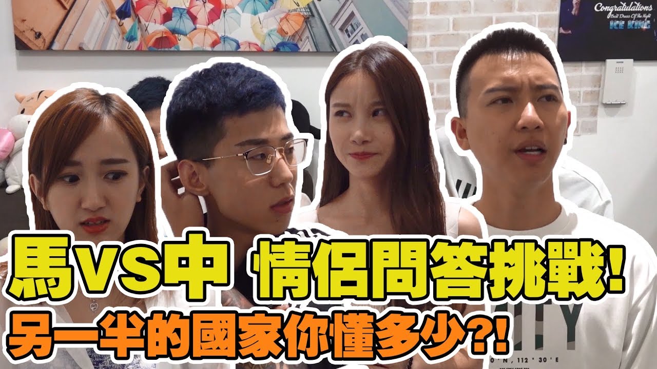 [馬來西亞 vs 中國] 情侶問答大挑戰！另一半的國家你有多了解？！