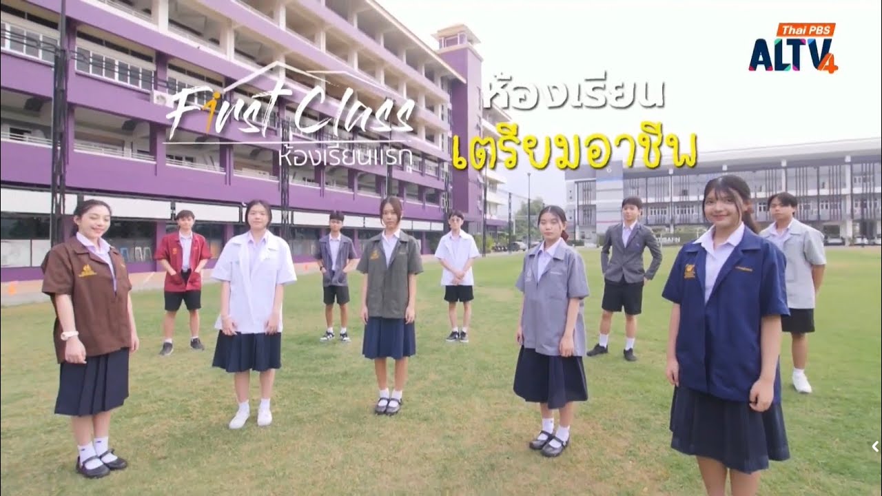 #FirstClass #ห้องเรียนแรก 10 ส ค 68 ตอน ห้องเรียนเตรียมอาชีพ โรงเรียนโพธิสารพิทยากร