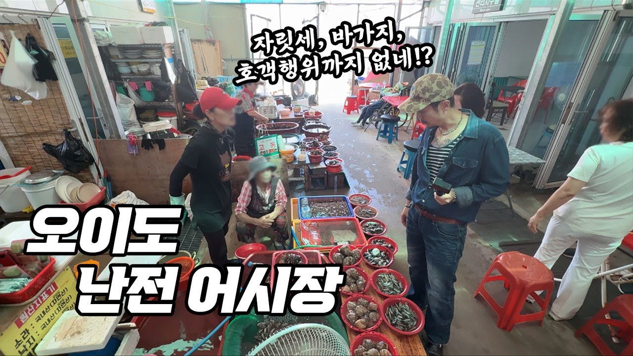 논란없는 난전 어시장!? 바가지, 호객행위 없고, 콜키지까지 공짜인 최고의 오이도 어시장