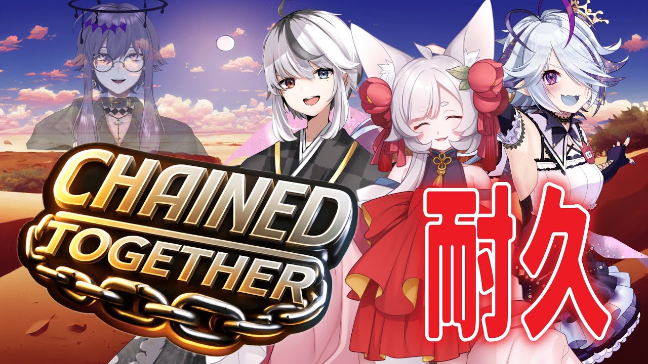 【耐久コラボ】人は挫折を繰り返して強くなる【Vtuber】#chainedtogethergame