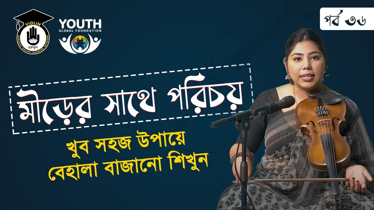পর্ব ৩৬:  || মীড়ের সাথে পরিচয় || খুব সহজ উপায়ে বেহালা বাজানো শিখুন || Violin Gurukul