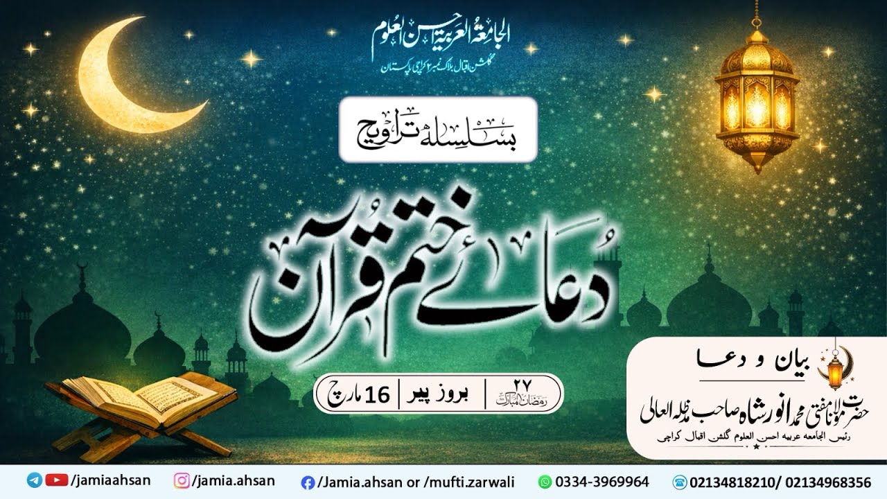 Khatme traveeh byan & Dua | 27 Ramadan 47| 16 March 2026 Monday| Molana Muhammad Anwar Shah Sahab