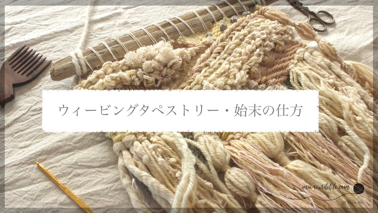 ウィービングタペストリー作り方〜裏の処理・経糸の始末の仕方【ハンドメイド・手織り・手芸】