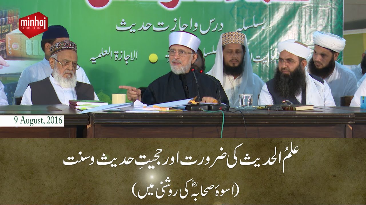 Ilm ul Hadith ki Zarurat aur Hujjiyat e Hadith O Sunnat | Shaykh-ul-Islam Dr Muhammad Tahir ul Qadri