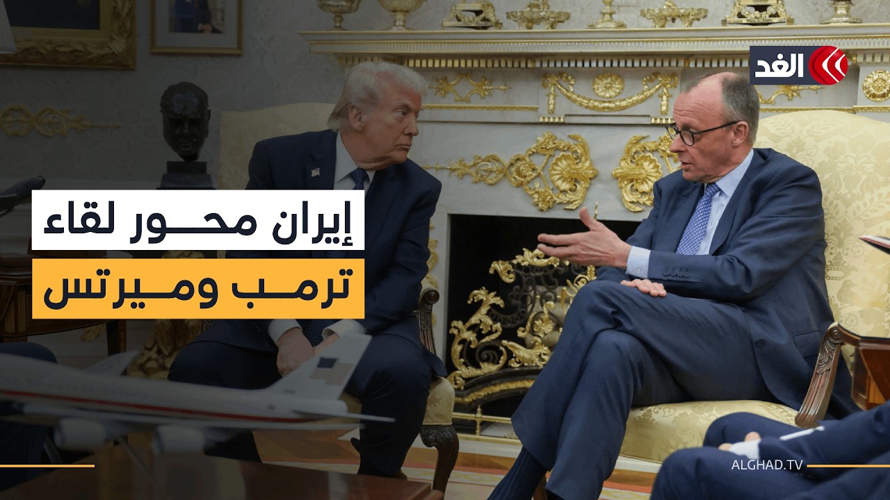 سنضرب القيادة الجديدة في طهران وسنعاقب إسبانيا.. حرب إيران تستحوذ على لقاء ترمب والمستشار الألماني