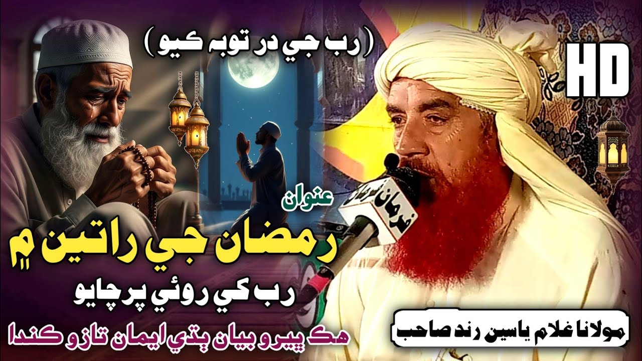 Ramadan Mien Rab Parchayo | رب جي در توبہ ڪيو | Molana Ghulam Yasin Rind 2026