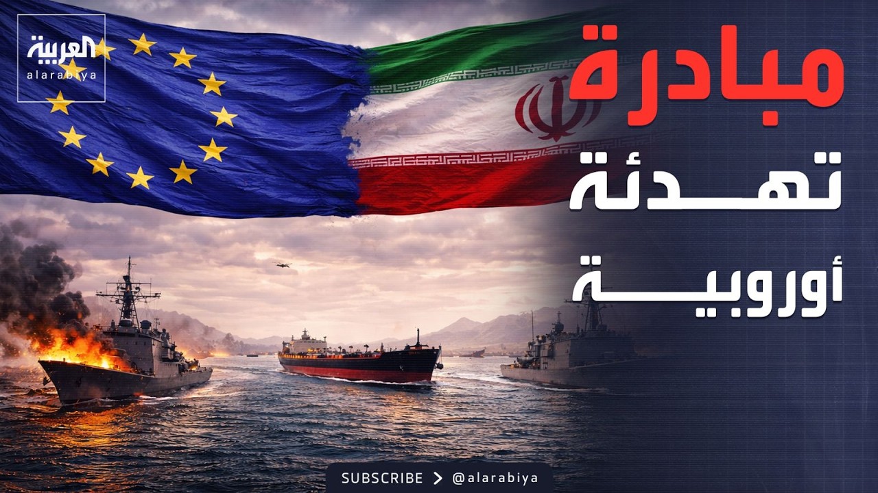 بشروط محددة.. تحرك أوروبي لفتح قنوات اتصال مع إيران