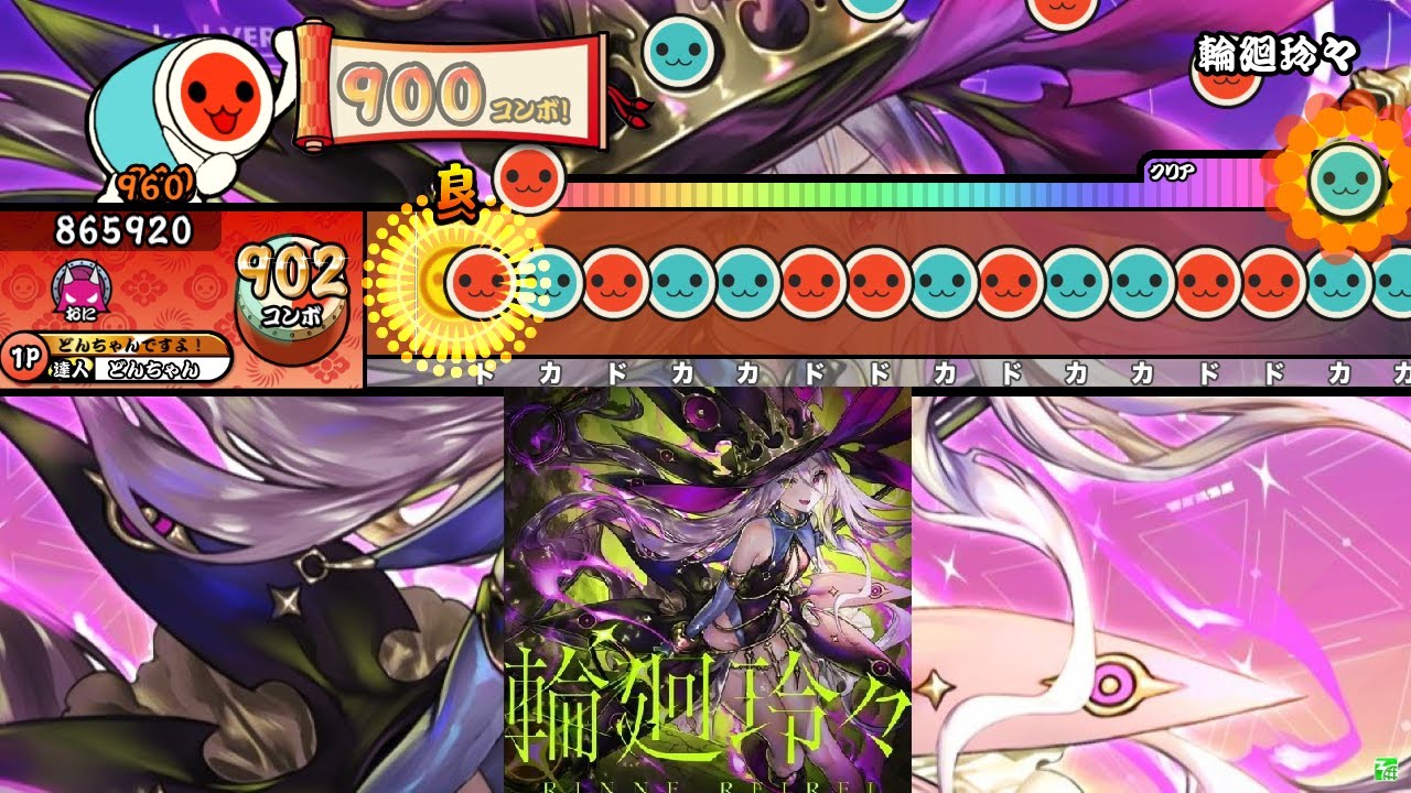 輪廻玲々 / suzu【TJAP3-Develop-ReWrite 創作譜面】