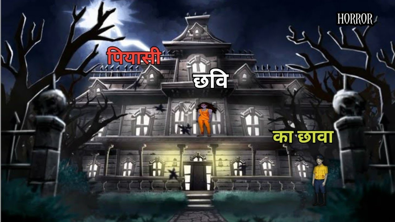 प्यासी छवि का छावा | रहस्यमयी प्यास की डरावनी कहानी | Horror Story in Hindi