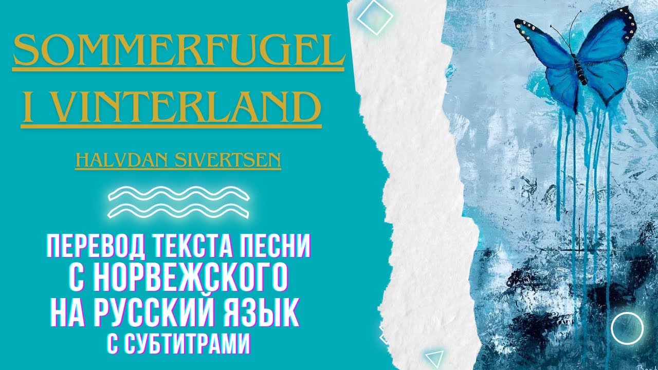 Sommerfuggel i Vinterland  перевод песни на русский