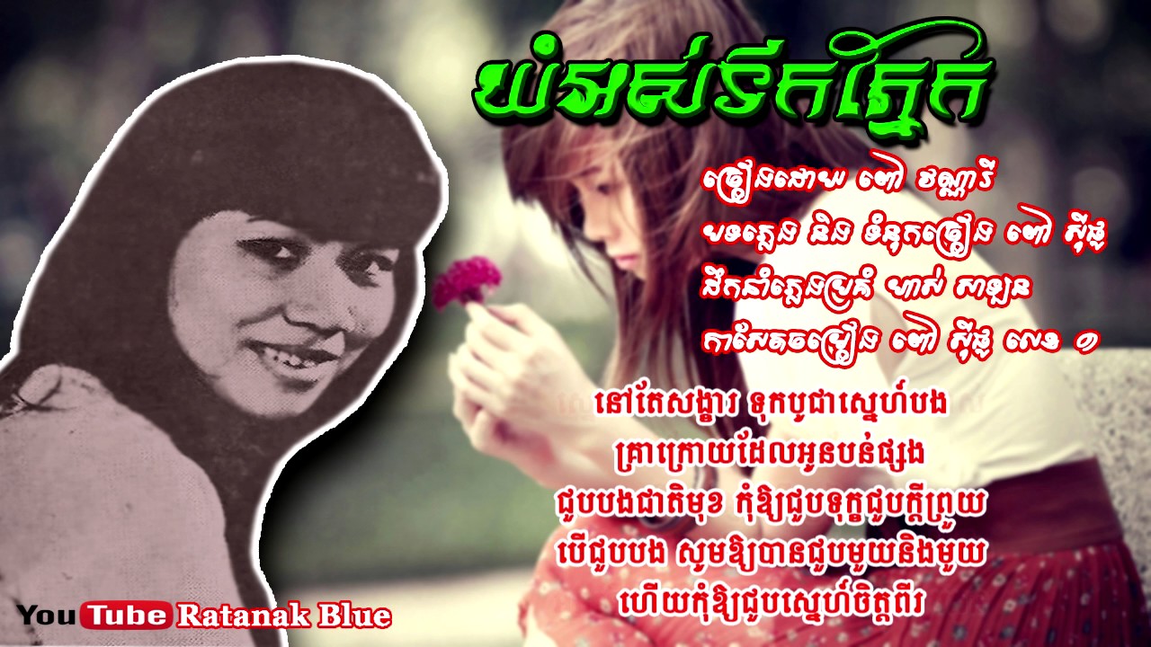 យំអស់ទឹកភ្នែក - ពៅ វណ្ណារី | Pov Vannary