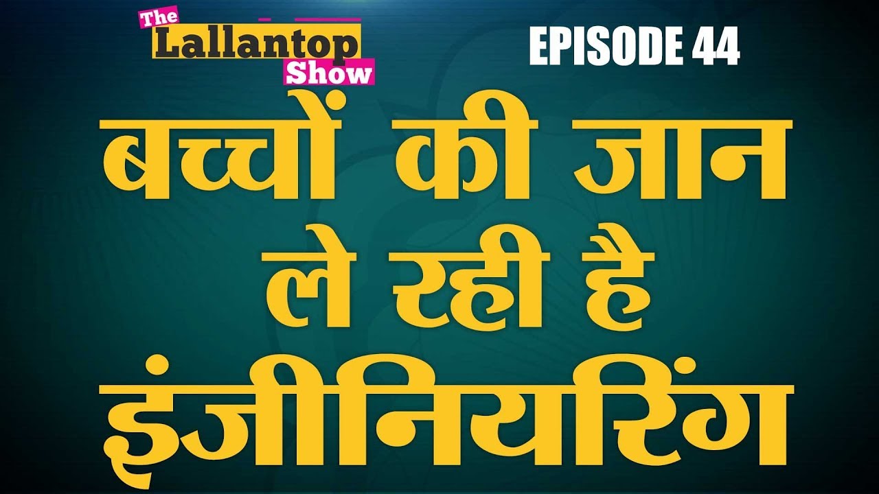 IIT Students क्यों कर रहे हैं इतने Suicide? | IIT JEE | Lallantop Show | 13 Sept