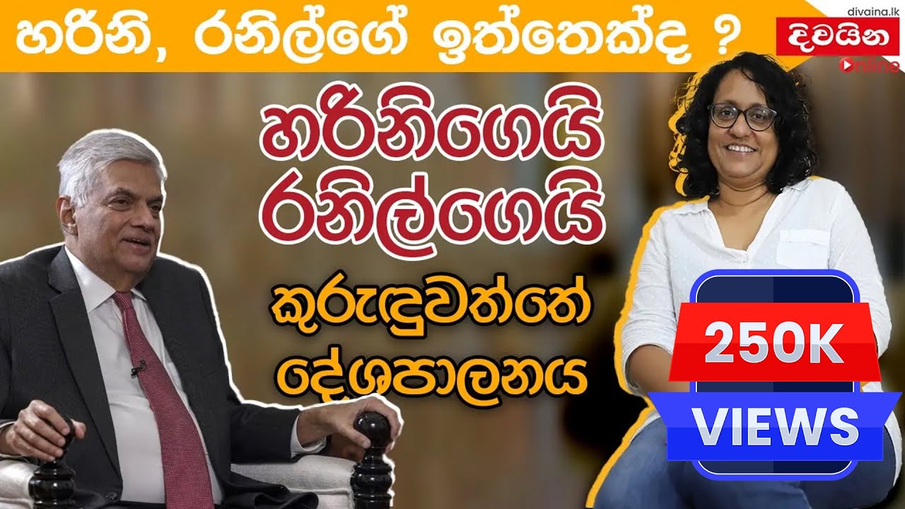 Harini Amarasuriya | හරිනි රනිල්ගේ ඉත්තෙක්ද? හරිනිගෙයි රනිල්ගෙයි කුරුඳුවත්තේ දේශපාලනය