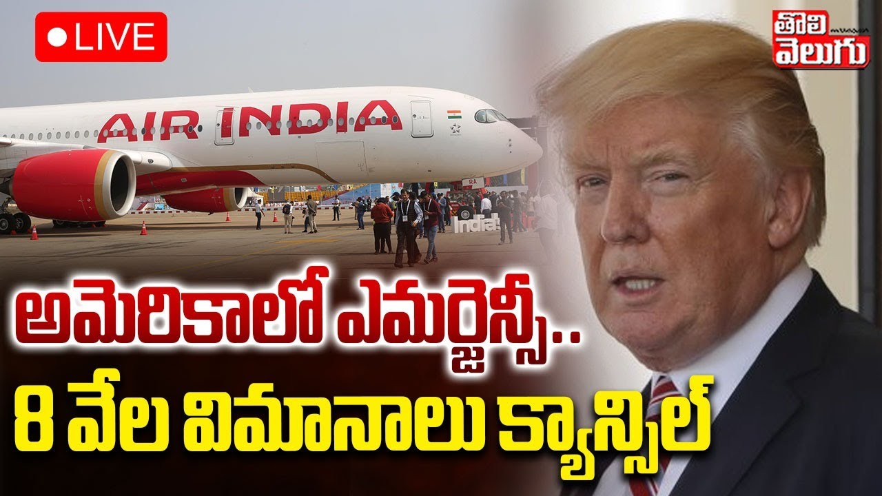 Emergency in America : LIVE🔴అమెరికాలో ఎమర్జెన్సీ ..8 వేల విమానాలు క్యాన్సిల్ | Trump | #Tolivelugu